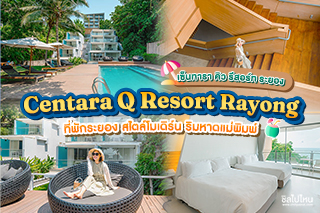 Centara Q Resort Rayong (เซ็นทาราคิวรีสอร์ท ระยอง) ที่พักระยอง สไตล์โมเดิร์น ริมหาดแม่พิมพ์