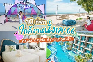 10 ที่พักใกล้งานนั่งเล คอนเสิร์ต 2566 (NangLay Beach Party And Music Festival) @ ชายหาดชะอำ จ.เพชรบุรี