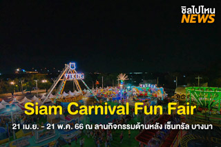 กลับมาอีกครั้ง! Siam Carnival 21 เม.ย. - 21 พ.ค. 66 ณ ลานกิจกรรมด้านหลัง เซ็นทรัล บางนา