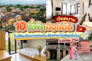 10 ที่พักฮอยอันเวียดนาม ใกล้โซนเมืองเก่าฮอยอัน ห้องสวยเริ่มต้นหลักร้อย อัปเดตใหม่ 2566