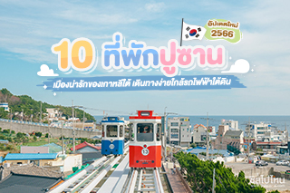 เที่ยวปูซานพักย่านไหนดี 10 ที่พักปูซาน เมืองน่ารักของเกาหลีใต้ เดินทางง่ายใกล้รถไฟฟ้าใต้ดิน อัปเดตใหม่ 2566