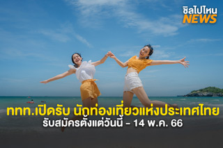 ททท.เปิดรับ นักท่องเที่ยวแห่งประเทศไทย ออกเที่ยว 4 เดือนพร้อมเงิน 5 แสนบาท ตั้งแต่วันนี้ - 14 พ.ค. 66
