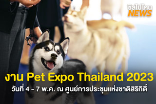 กลับมาแล้ว! งาน Pet Expo Thailand 2023 วันที่ 4 - 7 พ.ค. ณ ชั้น LG ฮอลล์ 6-8 ศูนย์การประชุมแห่งชาติสิริกิติ์