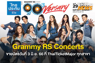 เตรียมกดบัตร! Grammy RS Concerts ขายบัตรวันที่ 3 มิถุนายน 2566 ที่ ThaiTicketMajor ทุกสาขา