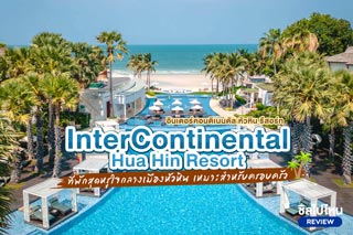 InterContinental Hua Hin Resort (อินเตอร์คอนติเนนตัล หัวหิน รีสอร์ท) ที่พักสุดหรูใจกลางเมืองหัวหิน เหมาะสำหรับครอบครัว