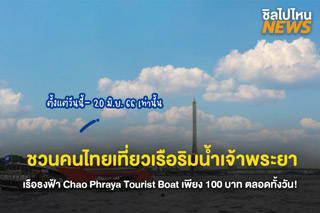 ททท.กรุงเทพฯ ชวนคนไทยเที่ยวริมแม่น้ำเจ้าพระยา กับเรือธงฟ้า Chao Phraya Tourist Boat เพียง 100 บาท ตลอดทั้งวัน! 
