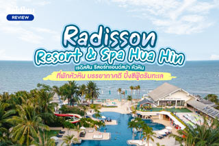 Radisson Resort & Spa Hua Hin (โรงแรมเรดิสสัน รีสอร์ทแอนด์สปา หัวหิน) ที่พักหัวหิน บรรยากาศดี ปิ้งซีฟู๊ดริมทะเล