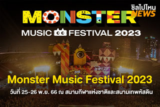 เตรียมมันส์! Monster Music Festival 2023 วันที่ 25-26 พ.ย. 66 ณ สนามกีฬาแห่งชาติและสนามเทพหัสดิน