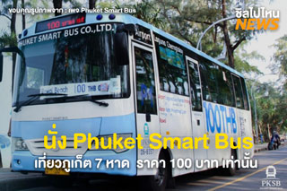  One Day Trip! นั่ง Phuket Smart Bus เที่ยวภูเก็ต 7 หาด ราคา 100 บาท