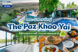 The Paz Khao Yai (เดอะ ปาซ เขาใหญ่) ที่พักบรรยากาศดี ท่ามกลางธรรมชาติ