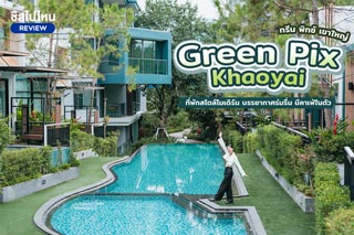 Green Pix Khaoyai (กรีน พิกซ์ เขาใหญ่)  ที่พักสไตล์โมเดิร์น บรรยากาศร่มรื่น มีคาเฟ่ในตัว