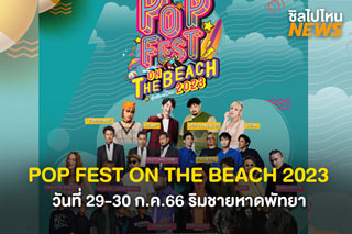  เตรียมมันส์ กับงาน POP FEST ON THE BEACH 2023 วันที่ 29-30 ก.ค. 66