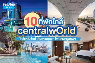 10 ที่พักใกล้ Central World (เซ็นทรัลเวิลด์) ใกล้แหล่งช้อป เดินทางสะดวก ใจกลางกรุงเทพฯ
