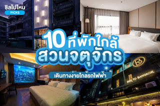 10 ที่พักใกล้สวนจตุจักร เดินทางง่ายใกล้รถไฟฟ้า อัปเดตใหม่ 2566