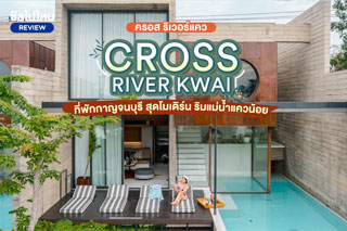 Cross River Kwai (ครอส ริเวอร์แคว) ที่พักกาญจนบุรี สุดโมเดิร์น ริมแม่น้ำแควน้อย