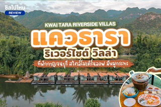 Kwai Tara Riverside Villas (แควธารา ริเวอร์ไซต์ วิลล่า) ที่พักกาญจนบุรี สไตล์โมเดิร์นลอฟ มีหมูกระทะ
