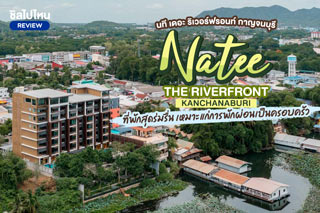 Natee The Riverfront Kanchanaburi (นที เดอะ ริเวอร์ฟรอนท์ กาญจนบุรี) ที่พักสุดร่มรื่น เหมาะแก่การพักผ่อนเป็นครอบครัว