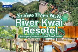 River Kwai Resotel (ริเวอร์แคว รีโซเทล รีสอร์ท) ที่พักกาญจนบุรี บรรยากาศธรรมชาติ ริมแม่น้ำแควน้อย