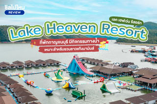 Lake Heaven Resort (เลค เฮฟเว่น รีสอร์ท) ที่พักกาญจนบุรี มีกิจกรรมทางน้ำ เหมาะสำหรับชวนชาวแก๊งมามันส์