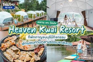 Heaven Kwai Resort (เฮฟเว่น แคว รีสอร์ท) ที่พักกาญจนบุรี มีกิจกรรมในที่พัก พักผ่อนท่ามกลางธรรมชาติสวย