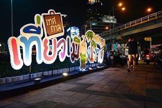 เทศกาลเที่ยวเมืองไทย 2558