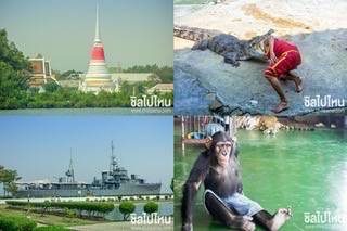 ทริปไหว้พระสมุทรเจดีย์ เที่ยวชมเรือรบหลวง ดูโชว์ที่ฟาร์มจะเข้