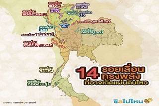 จับตา 14 รอยเลื่อนทรงพลังของไทย ที่อาจเกิดแผ่นดินไหว