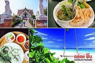8 ทริปเที่ยวสุดชิค ร้านอร่อยสุดฟินบินไปกินทั่วไทย กับแอร์เอเชีย
