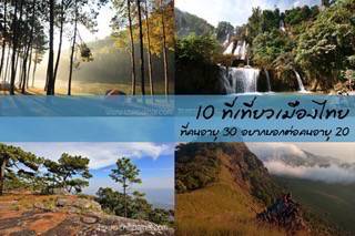 10 ที่เที่ยวเมืองไทยที่คนอายุ 30 อยากบอกคนอายุ 20