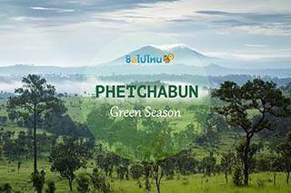 เที่ยวเพชรบูรณ์ - ทริป 2 วัน 1 คืน เที่ยวภูทับเบิก ทุ่งแสลงหลวง ชมสายหมอก กอดทุ่งสะวันนา