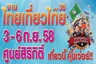 โปรโมชั่นงานไทยเที่ยวไทยครั้งที่ 36 อัพเดตก่อนใครที่นี่เลย (อัพเดตโปรโมชั่นภาคตะวันออก-ตะวันตก)
