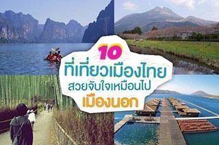 10 ที่เที่ยวเมืองไทยสวยจับใจเหมือนไปเมืองนอก