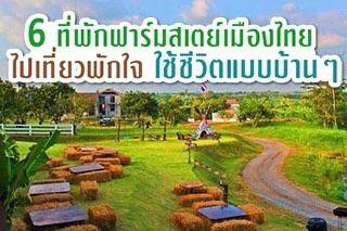 ที่พักฟาร์มสเตย์ : 6 ที่พักฟาร์มสเตย์เมืองไทย ไปเที่ยวพักใจ ใช้ชีวิตแบบบ้านๆ