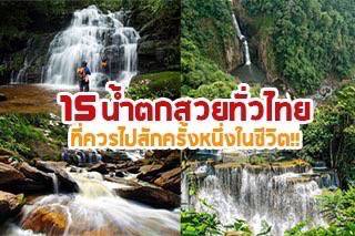 ที่เที่ยวน้ำตก : 15 น้ำตกสวยทั่วไทย ที่ควรไปสักครั้งหนึ่งในชีวิต!!
