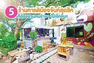 ที่กินจันทบุรี : 5 ร้านคาเฟ่เมืองจันท์สุดชิค ที่ต้องชวนคนข้างๆ ไปเช็คอิน!!