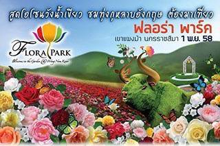 เปิดแล้วจ้า !! งานดอกไม้ฟลอร่าพาร์ค ปี 58 อย่ารอช้า ไปถ่ายรูปกัน