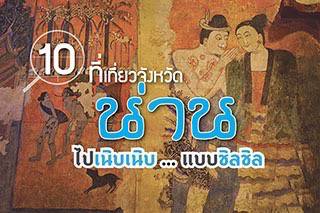 10 ที่เที่ยวจังหวัดน่าน ไปเนิบเนิบ แบบชิลชิล