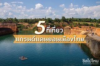 5 ที่เที่ยวแกรนด์แคนยอนเมืองไทย