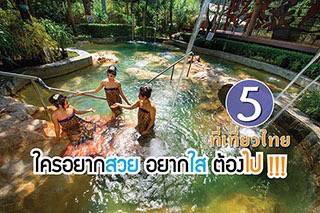 สวยไปไหน : 5 ที่เที่ยวไทย ใครอยากสวย อยากใส ต้องไป !!!