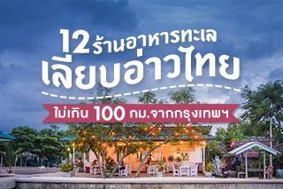 12 ร้านอาหารทะเลเลียบอ่าวไทยใกล้กรุง ไม่เกิน 100 กม.จากกรุงเทพฯ