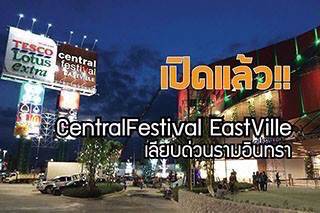 เปิดแล้ว !!!! Central Festival East Ville  ห้างสุดชิล เลียบด่วนรามอินทรา