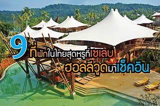 ชิลไปไหน : 9 ที่พักในไทยสุดหรูที่เซเลบฮอลลีวูดมาเช็คอิน 