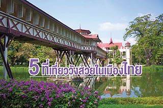 5 ที่เที่ยววังสวยในเมืองไทย