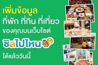 เพิ่มข้อมูล ที่พัก ที่กิน ที่เที่ยว ของคุณในเว็บไซต์ ชิลไปไหน ได้แล้ววันนี้