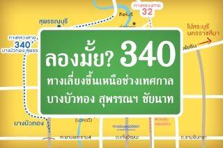 ลองมั้ย? ทางหลวง 340 ทางเลี่ยงขึ้นเหนือช่วงเทศกาล