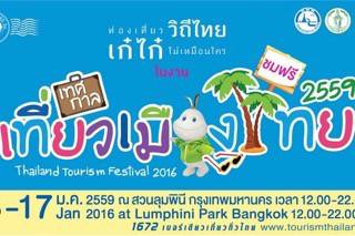 ยกเมืองไทยมาไว้สวนลุมฯ ในงานเทศกาลเที่ยวเมืองไทย ปี 2559 ครั้งที่ 36 