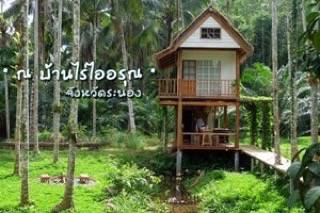 รีวิว : ทริปปล่อยเบลอ ไปกับเธอที่รัก เพื่อพักใจ ณ บ้านไร่ไออรุณ ระนอง