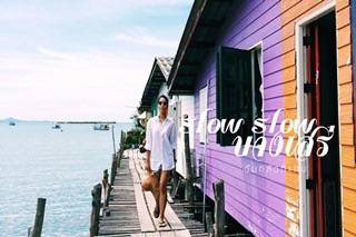 รีวิว : “บางเสร่” หมู่บ้านประมงที่ทำให้เข็มนาฬิกาหมุนช้าลง ||| BY พยาบาลสาวพาเที่ยวเอง |||