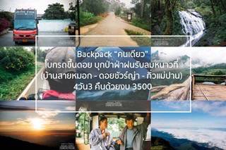 รีวิว : Backpack “คนเดียว” โบกรถขึ้นดอยบุกป่าฝ่าฝนรับลมหนาวที่ (บ้านสายหมอก-ดอยชัวร์ญ่า-กิ่วแม่ปาน) 4วัน3คืนด้วยงบ 3500