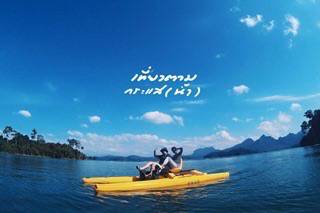 รีวิว : เที่ยวตามกระแส (น้ำ) ที่อุทยานแห่งชาติเขาสก สุราษฎร์ธานี